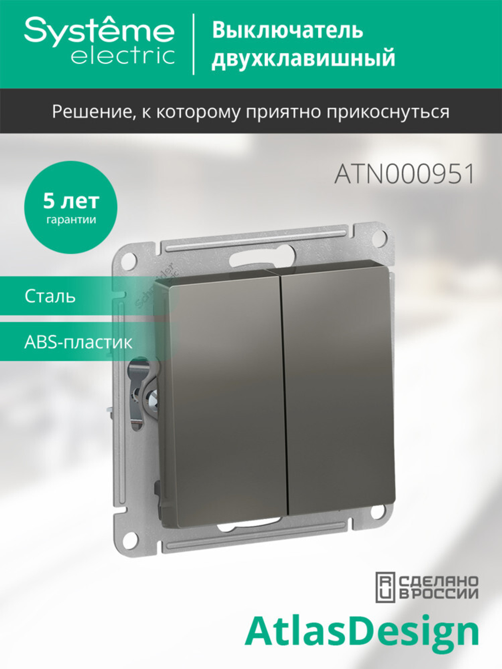 ATLASDESIGN 2-клавишный ВЫКЛЮЧАТЕЛЬ, сх.5, 10АХ, механизм, СТАЛЬ