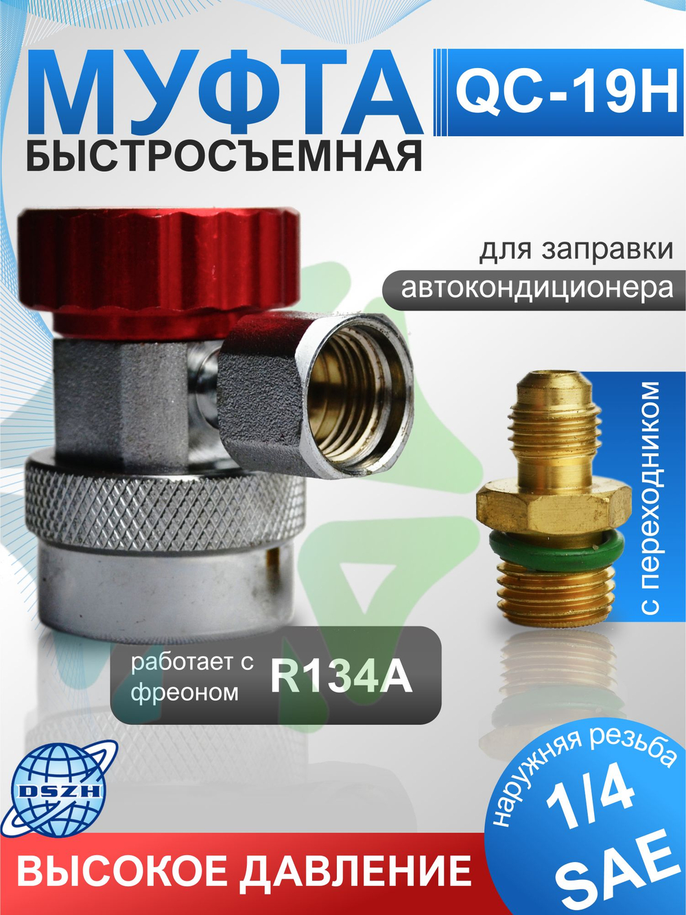 Муфта быстросъемная QC-19H с переходником 1/4" высокое давление