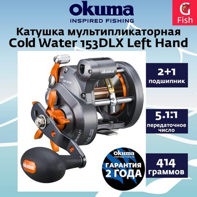 Катушка мультипликаторная Cold Water 153DLX Left Hand