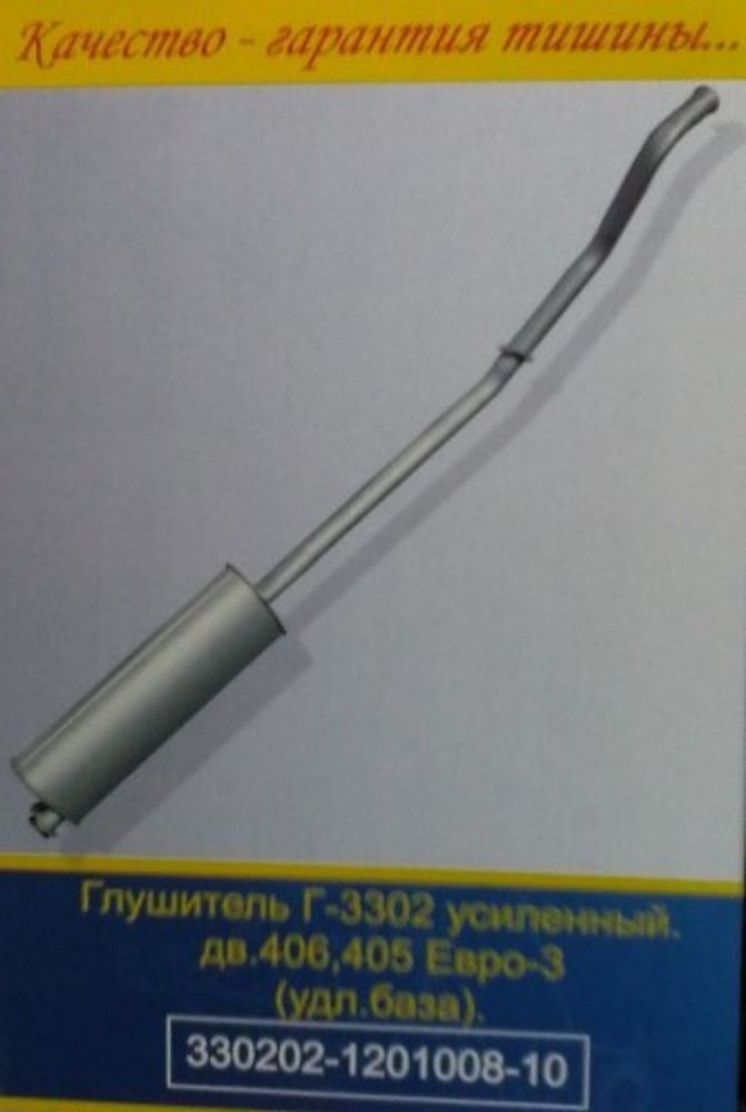 Глушитель /Г-3302 дв. 405/ Евро-3 удлин. (Арзамасский Завод Глушителей)