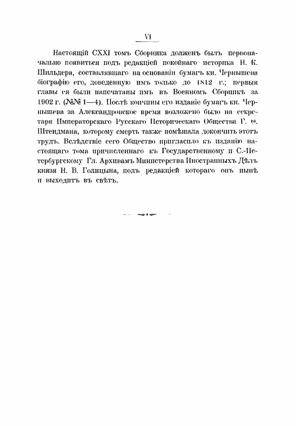 Сборник Императорского Русского Исторического Общества. Том 121. Архив князя А.И.Чернышева. Часть 1 | Нет автора