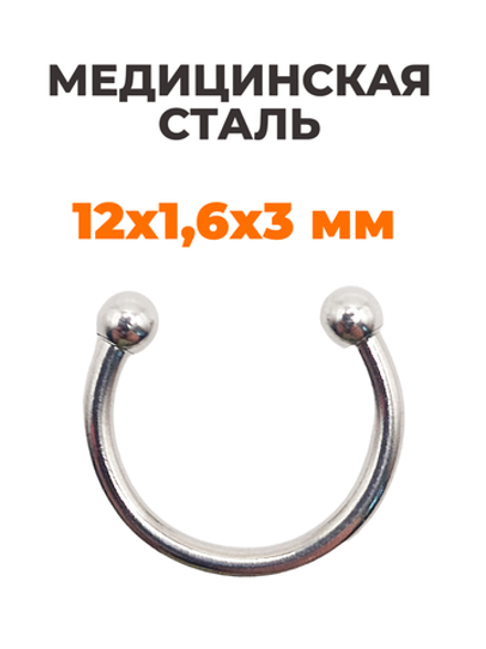 Циркуляр для пирсинга 12 мм, толщина 1,6 мм, диаметр шариков 3 мм. Сталь 316L. 1 шт