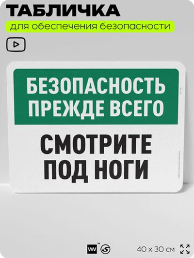 Табличка для обеспечения безопасности "Безопасность прежде всего, смотрите под ноги", для офиса, по охране труда для предприятия, организаций, 40х30 см, Silver Plane x Айдентика Технолоджи