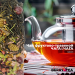 Чай ягодно-травяной BERRY-TEA "ЧАГА ЧАГА" | 650мл