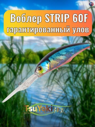 Воблер TsuYoki STRIP 60F 014R