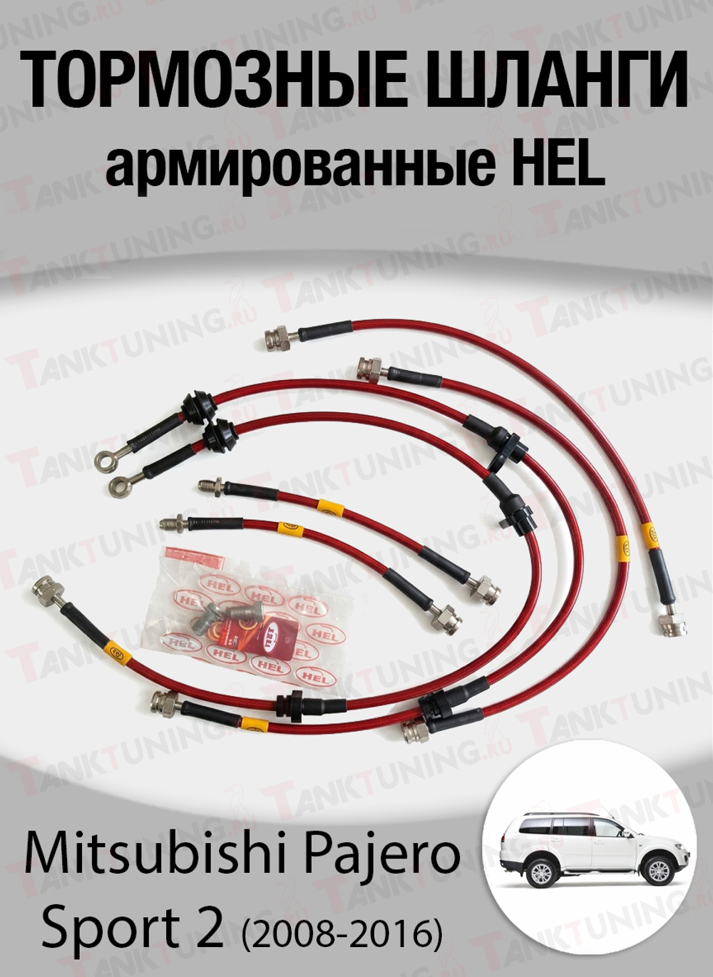Комплект армированных тормозных шлангов HEL Mitsubishi Pajero Sport II 2008-2016 (6шт., лифт 50мм)