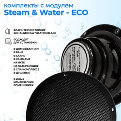 Комплект влагостойкой акустики для бани, сауны и хамама - SW Black ECO VISATON