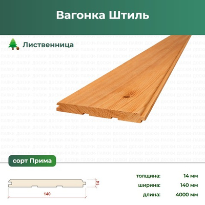 Вагонка Штиль Лиственница, 14×140×4000 мм, сорт Прима