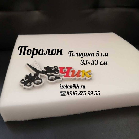 Поролон 5 см (33*33 см)