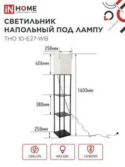 Светильник напольный под лампу этажерка ТНО 10-Е27-WB белый абажур, черный корпус IN HOME