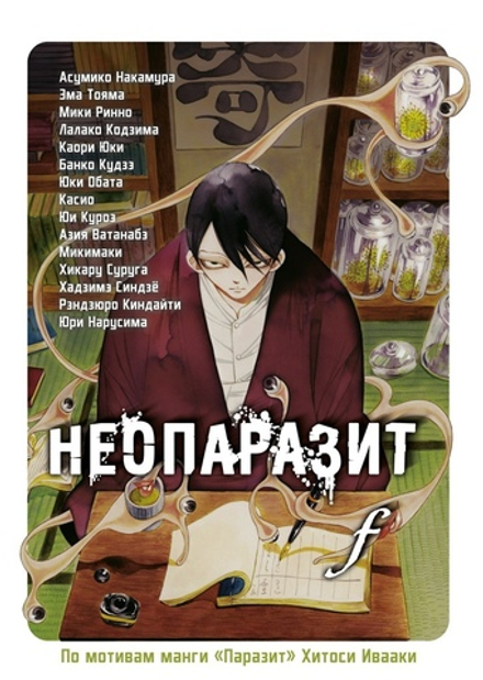 Манга Неопаразит f