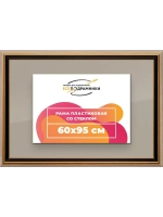 Рамка 60x95 для постера и фотографий