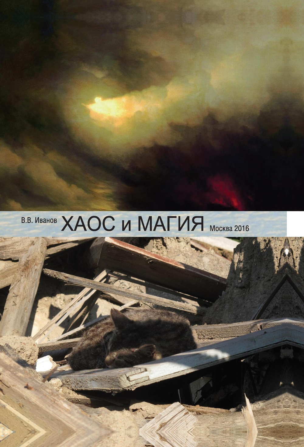 Хаос и магия (PDF)