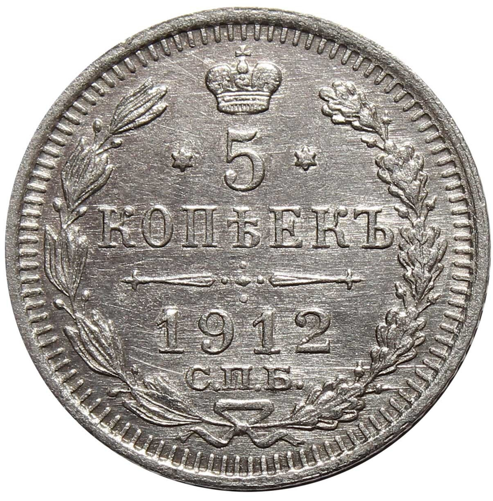 5 копеек 1912 год. СПБ ЭБ. Николай II. UNC