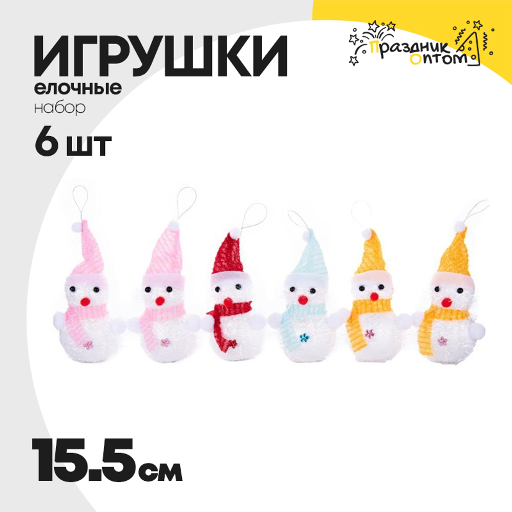 игрушка елочная 6шт набор 15.5см снеговики (белый)