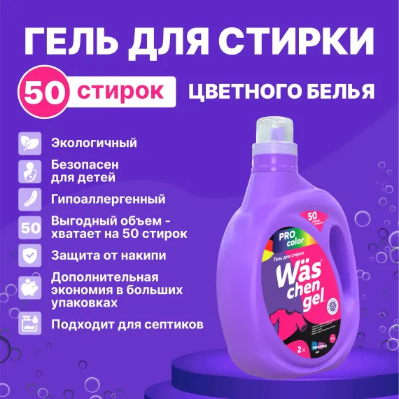 Гель для стирки цветного 2л Was WgC2