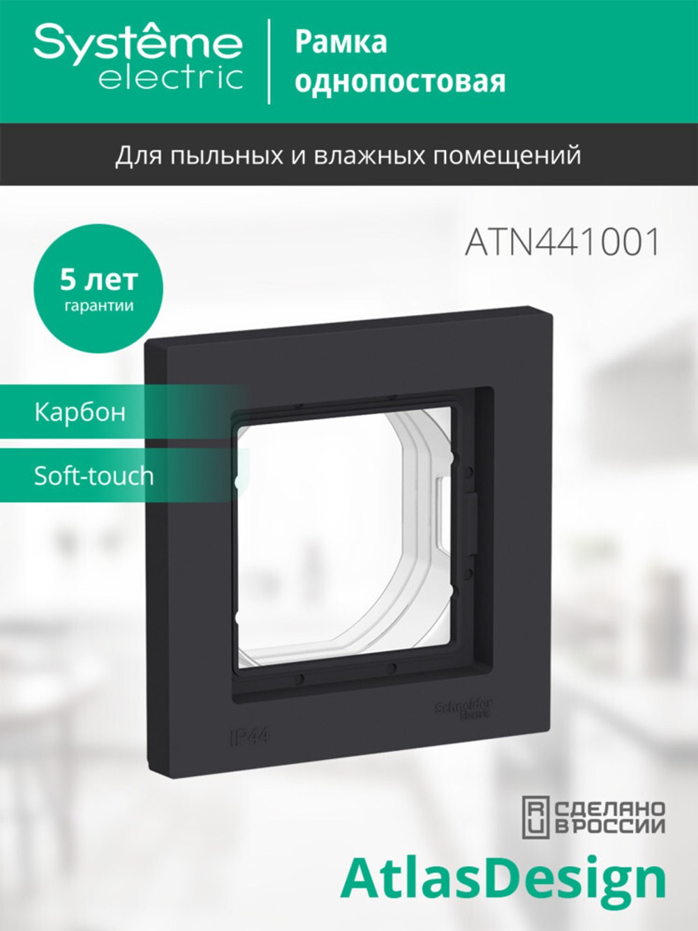 ATLASDESIGN AQUA 1-постовая РАМКА IP44, КАРБОН
