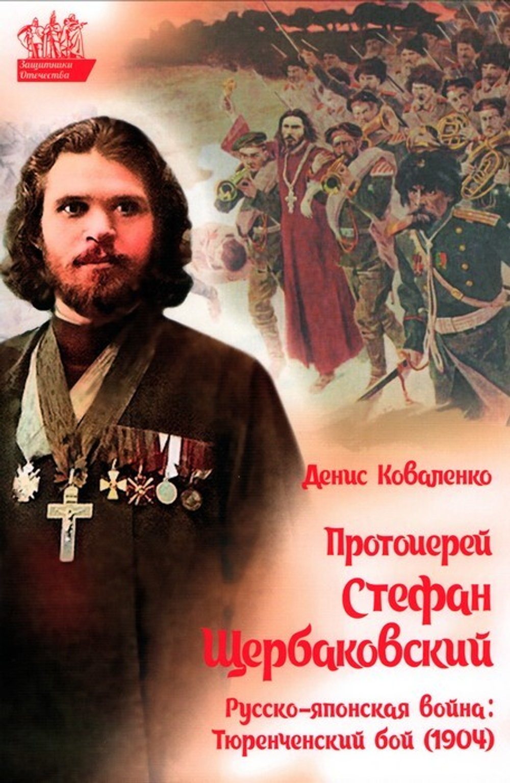 Протоиерей Стефан Щербаковский. Русско-японская война. Тюренченский бой (1904г). Денис Коваленко