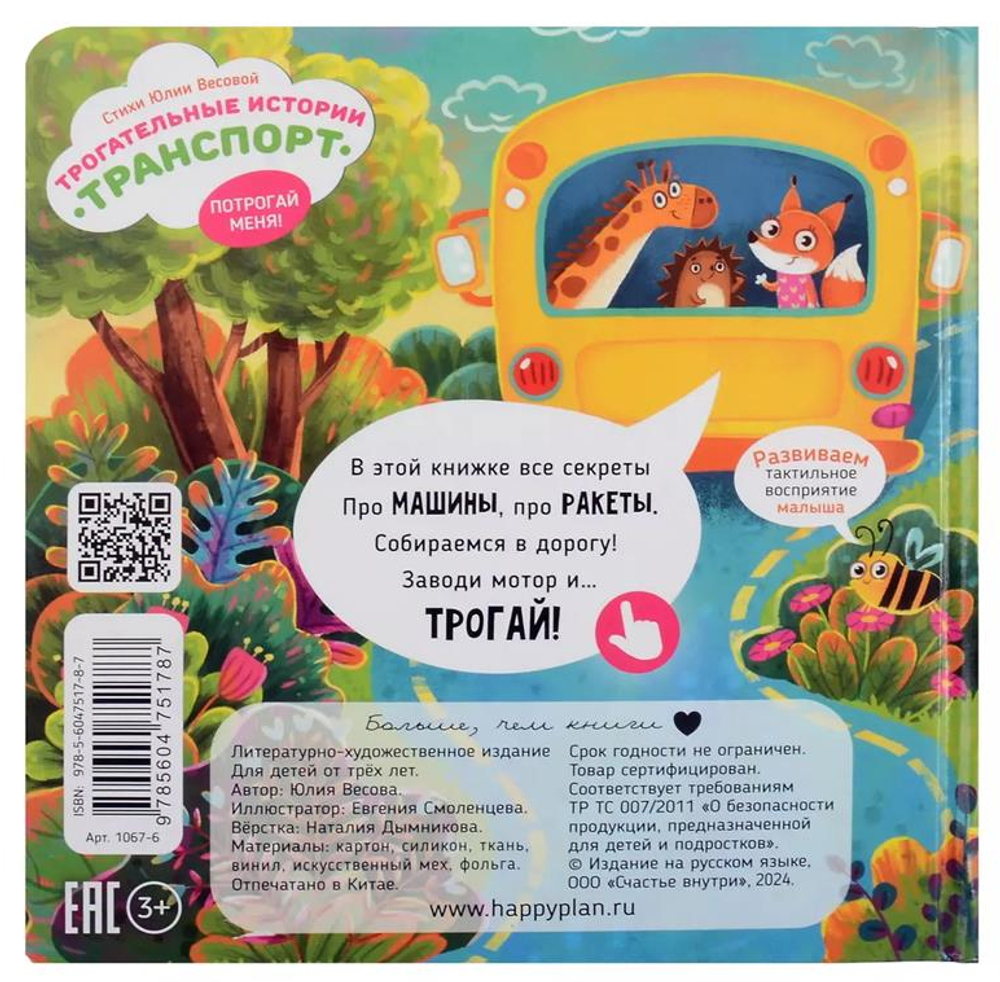 Трогательные истории Транспорт, серия "Потрогай меня", стихи Юлии Весовой