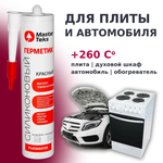 ГЕРМЕТИК СИЛИКОНОВЫЙ MASTERTEKS PROFIMASTER ВЫСОКОТЕМП 260 МЛ КРАСНЫЙ