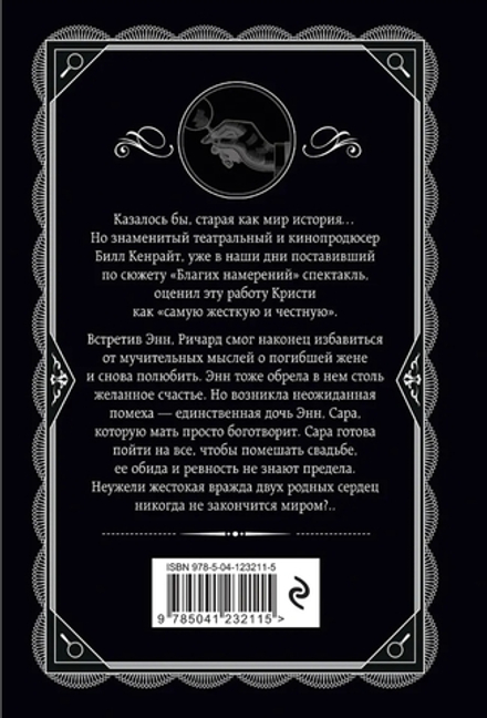 Агата Кристи: Благие намерения
