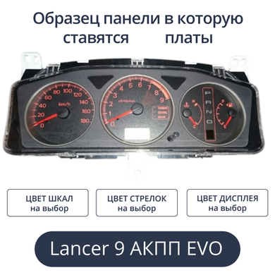 Светодиодная плата для панели Lancer IX EVO АКПП (индивидуальный заказ по цветам)