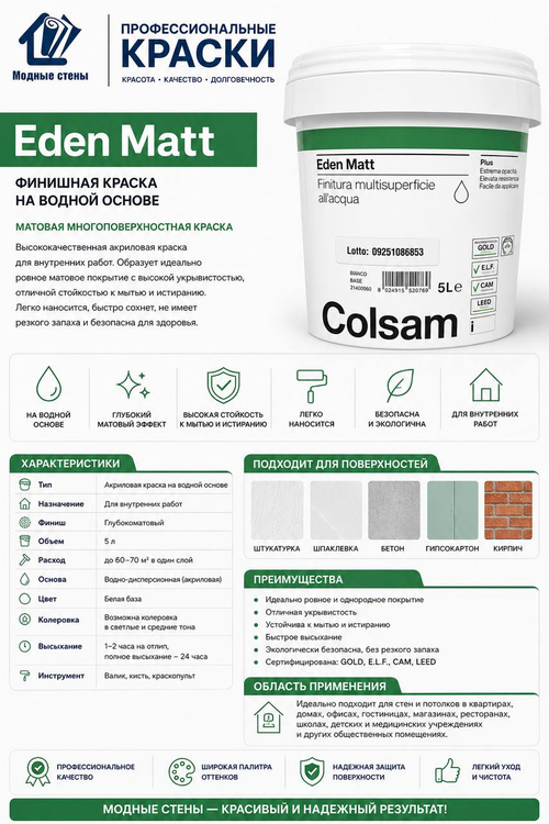 Краска Colsam Eden Matt — универсальная интерьерная краска