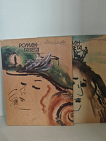 Джон Фаулз. Подруга французского лейтенанта (Роман-газета, № 5 (1155), 1991)