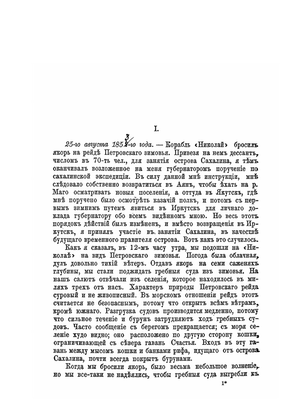 Остров Сахалин и экспедиция 1853-54 гг | Н.В. Буссе