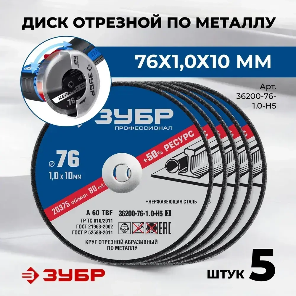 Диски 76мм для мини ушм ЗУБР "X-2" 76х1,0х10 мм, комплект 5 штук, 36200-76-1.0-H5
