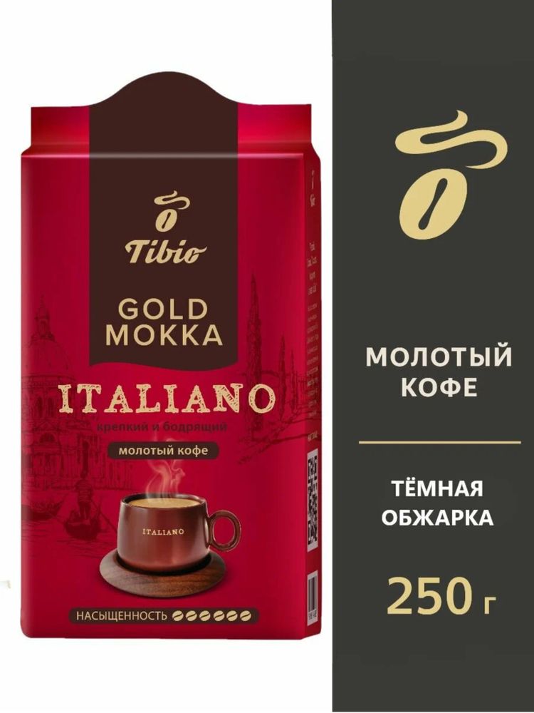 Кофе молотый Tibio Gold Мokka Italiano 250 г