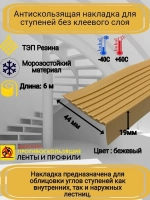 Накладка на ступеньки угловая 44ммх19мм, резина, беж, 6м