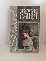 Жорж Санд. Собрание сочинений в четырнадцати томах. Том 11. Мон-Ревеш. Она и он