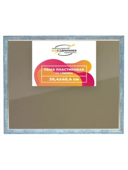Рамка 30x40 для постера и фотографий