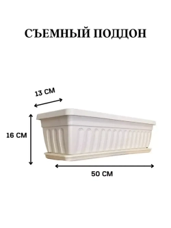 Балконный ящик для цветов с поддоном 50 см, 2 шт
