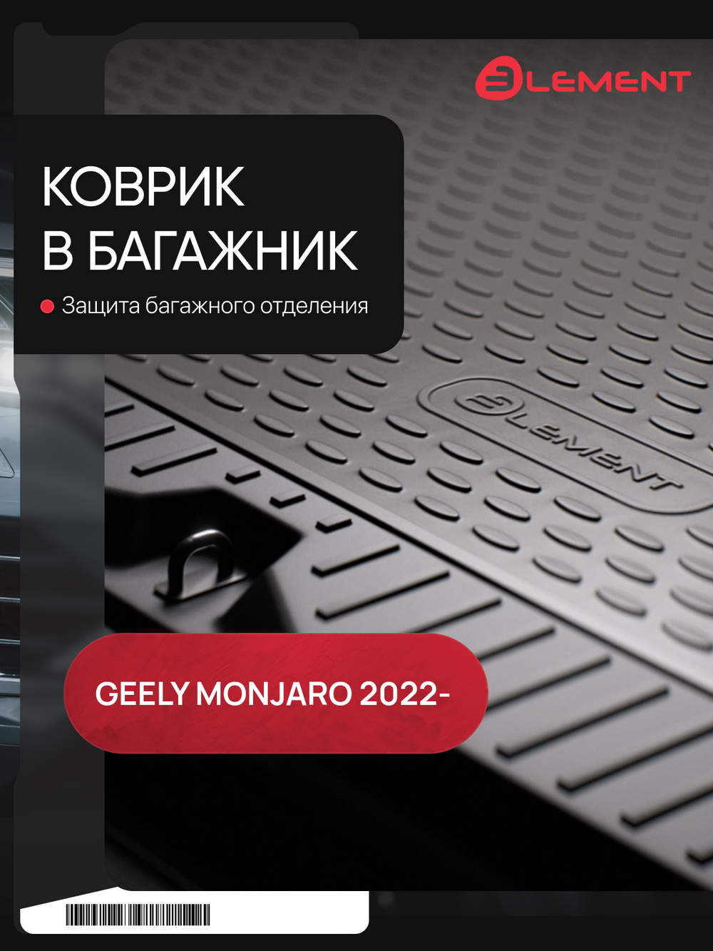 Коврик в багажник для GEELY Monjaro (I,Iрест) 2022-н.в. Внедорожник 5 дв. 1шт. (полиуретан) ELEMENTA67450B13
