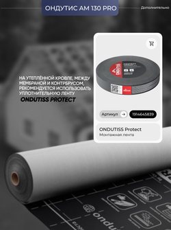 ONDUTISS PRO AM 130 (75м2) / ОНДУТИС ПРО АМ 130 мембрана строительная супердиффузионная