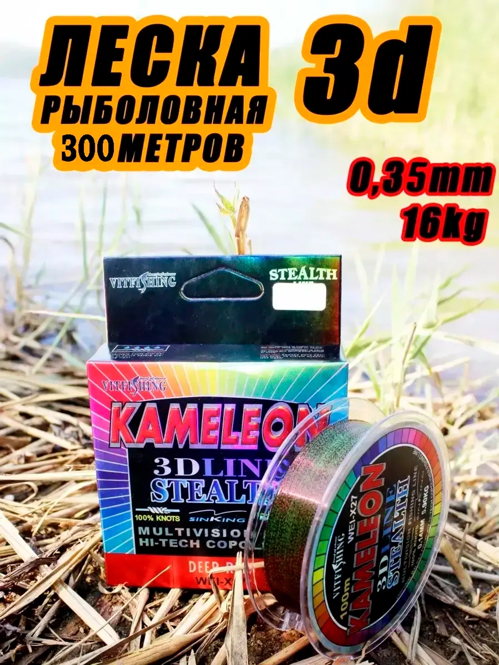 Леска Kameleon 300м 3D d-0.35mm