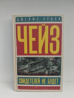 Свидетелей не будет; Не тяни тигра за хвост: романы