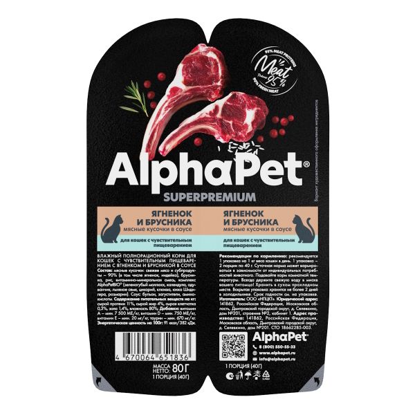 Влажный корм AlphaPet Superpremium для кошек с чувствительным пищеварением «Ягненок и брусника мясные кусочки в соусе»