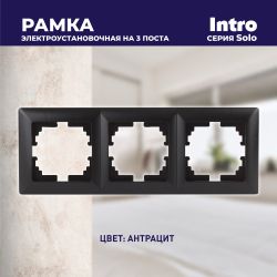 Рамка для розеток и выключателей Intro Solo 4-503-05 на 3 поста, СУ, Solo, антрацит