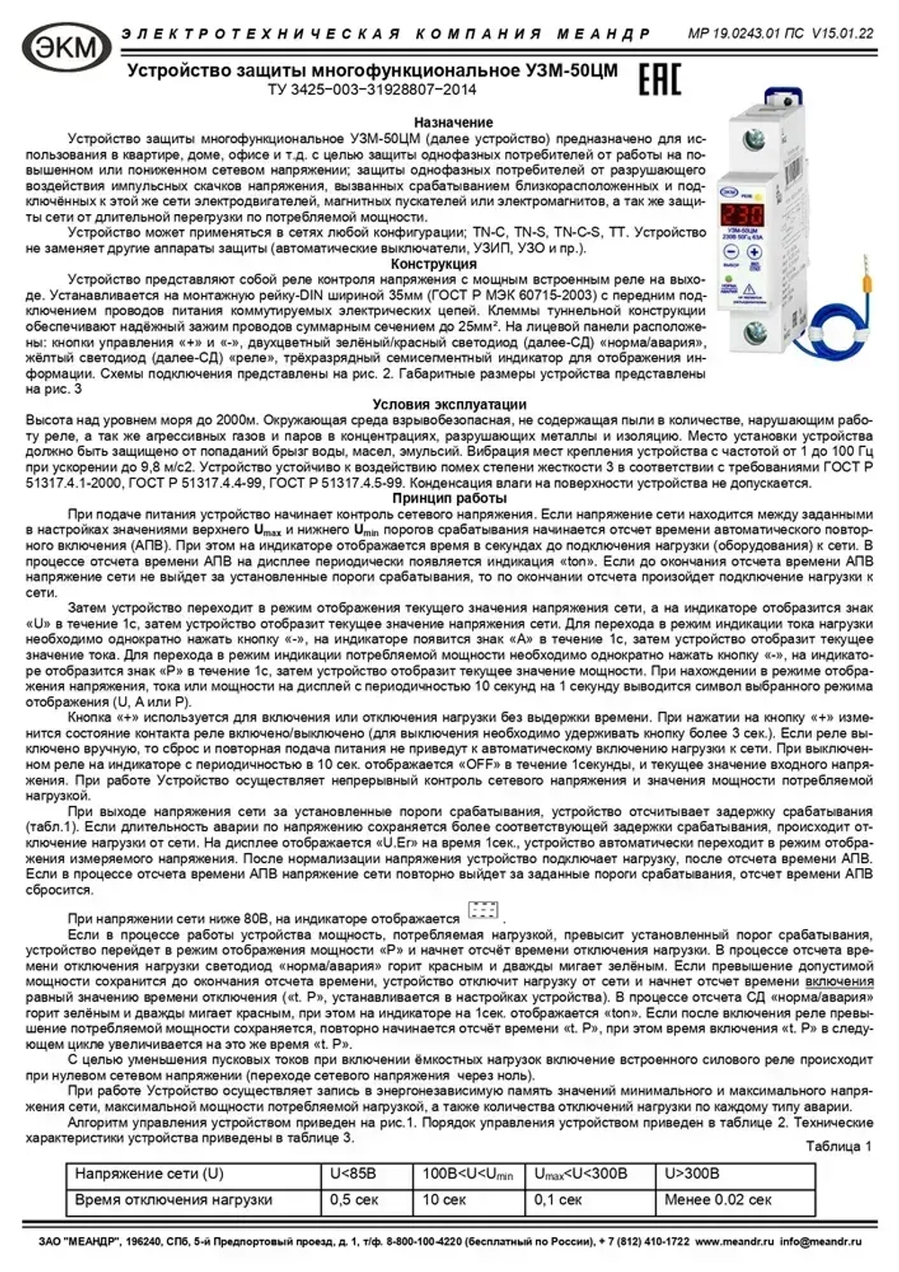 Устройство защиты многофункциональное УЗМ-50ЦМ, Меандр