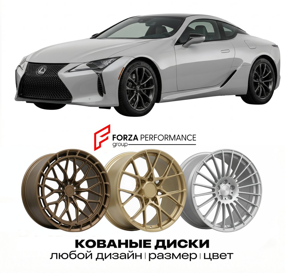 КОВАНЫЕ ДИСКИ для Lexus LC 500 I Z100 2017-2024 Lexus