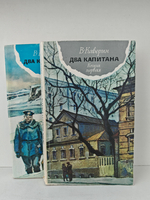 Два капитана (комплект из 2-х книг)