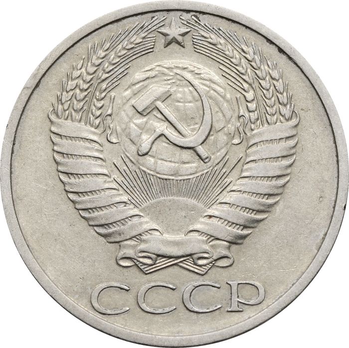 50 копеек 1978, звезда маленькая