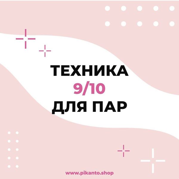 Техника 9/10 для пар