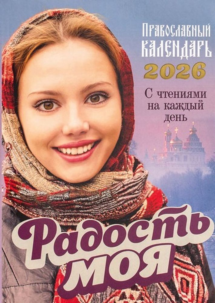 pravoslavnyj-kalendar-radost-moya-na-2024-god-s-chteniyami-na-kazhdyj-den-116565-563555