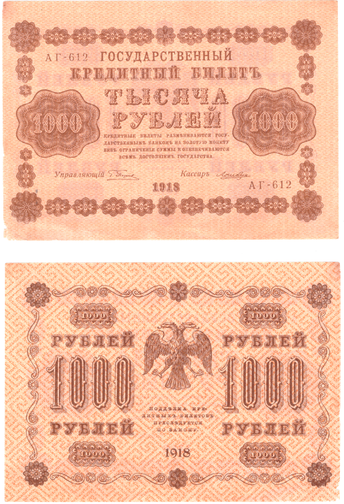 1000 рублей 1918 г. Кредитный билет XF