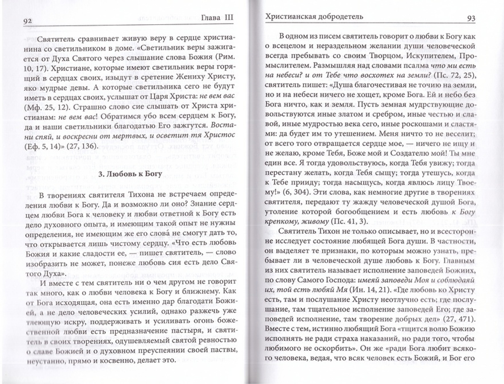 Грех и добродетель по учению святителя Тихона Задонского