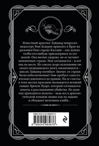Убийство в Месопотамии. Агата Кристи